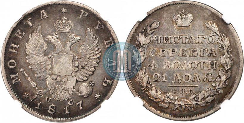 Фото 1 рубль 1817 года СПБ-ПС 