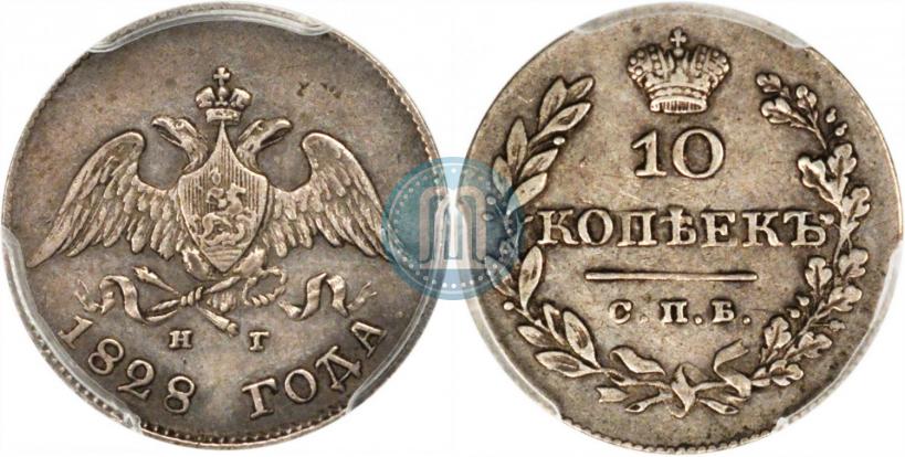 Фото 10 копеек 1828 года СПБ-НГ 