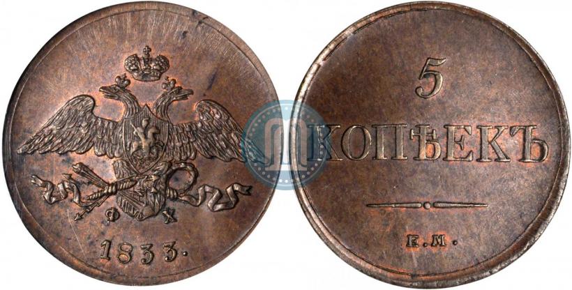 Фото 5 копеек 1833 года ЕМ-ФХ 