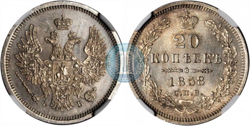 Фото 20 копеек 1858 года СПБ-ФБ 