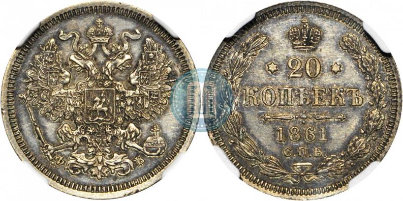 Фото 20 копеек 1861 года СПБ-ФБ 
