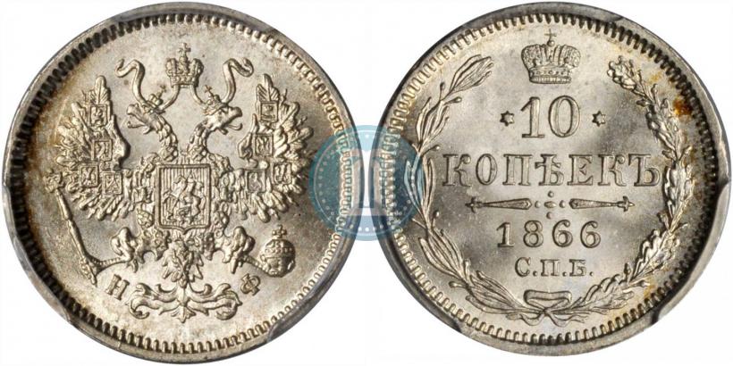 Picture 10 kopecks 1866 year СПБ-НФ 