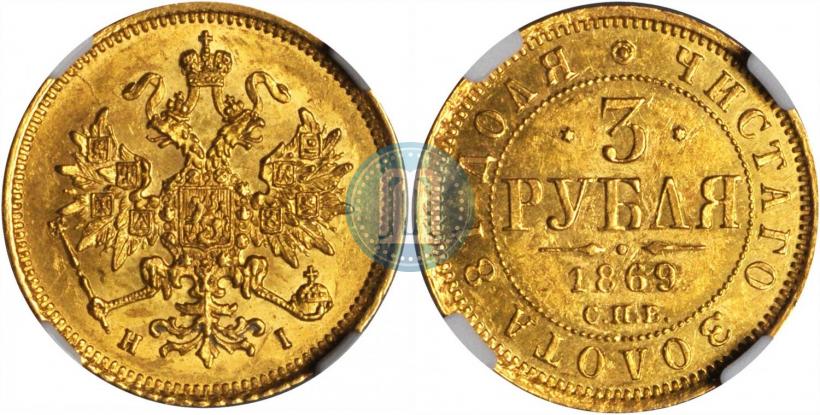 Фото 3 рубля 1869 года СПБ-НІ 