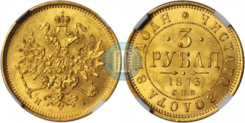 Picture 3 roubles 1873 year СПБ-НІ 