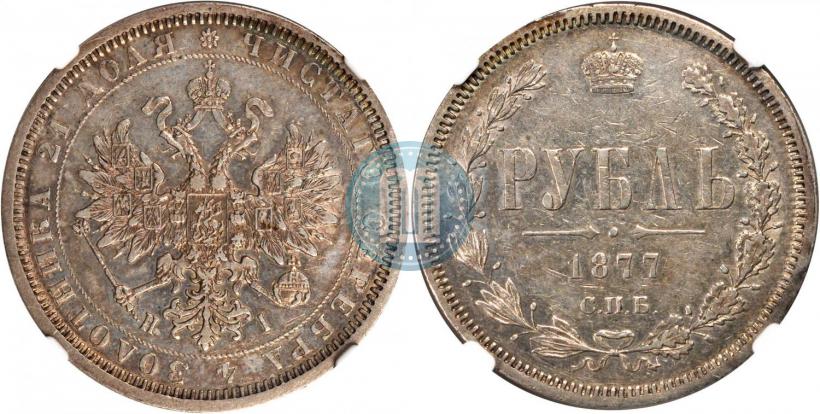Фото 1 рубль 1877 года СПБ-НІ 