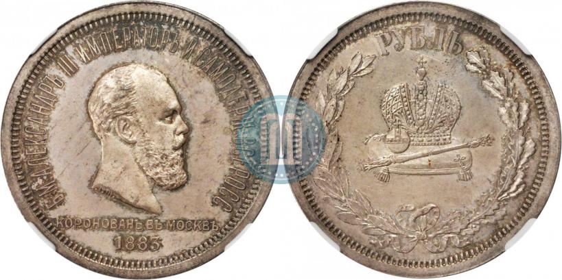 Фото 1 рубль 1883 года ЛШ "В память Коронации Императора Александра III"