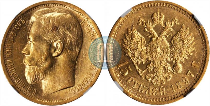 Picture 15 roubles 1897 year (АГ) 