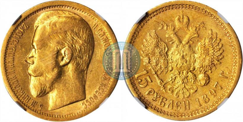 Picture 15 roubles 1897 year (АГ) 