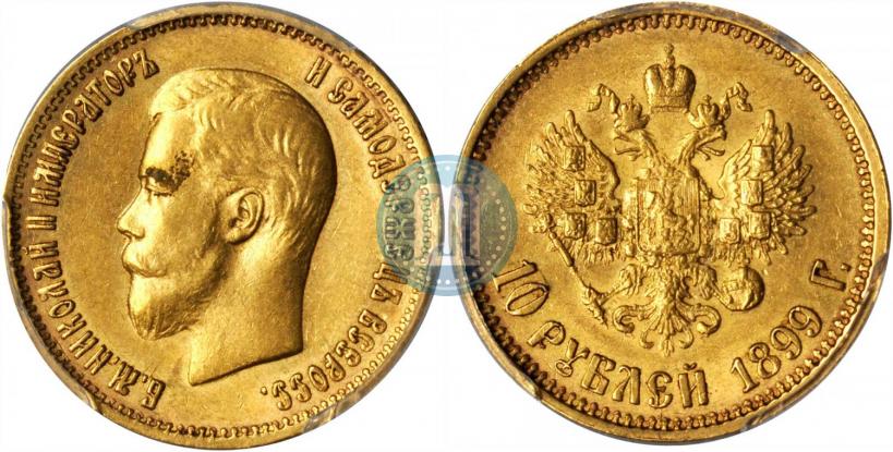 Picture 10 roubles 1899 year (АГ) 
