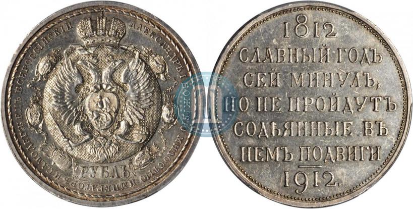 Picture 1 rouble 1912 year (ЭБ) "In commemoration of centenary of Patriotic War of 1812"