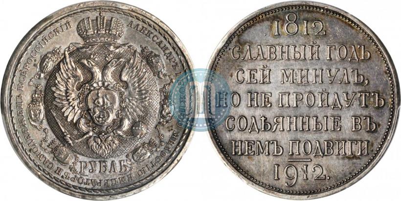Фото 1 рубль 1912 года (ЭБ) "В память 100-летия Отечественной  войны 1812"