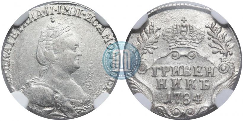Фото Гривенник 1784 года СПБ 