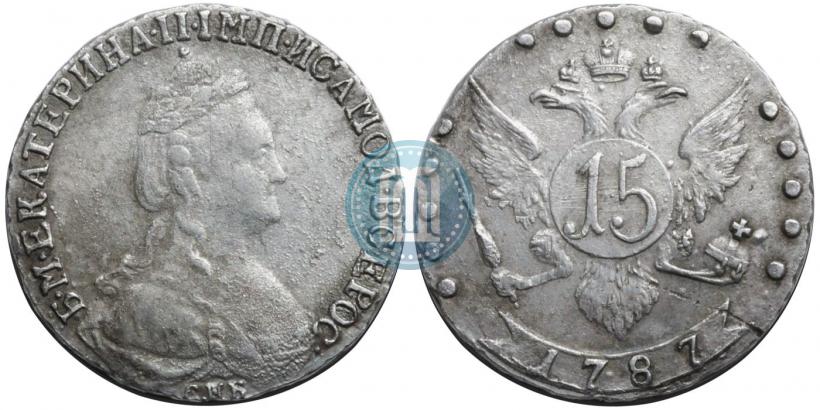 Фото 15 копеек 1787 года СПБ 