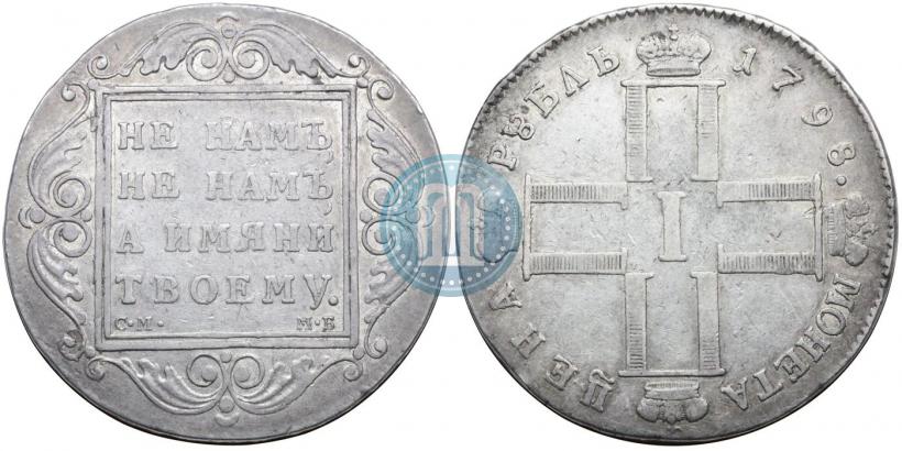 Фото 1 рубль 1798 года СМ-МБ 