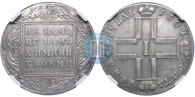 Фото 1 рубль 1801 года СМ-АИ 