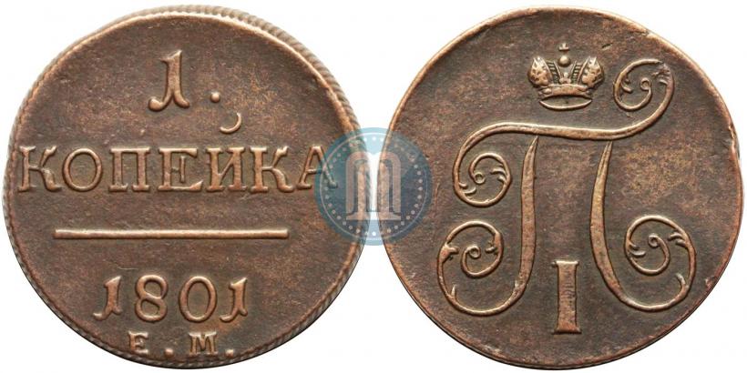 Фото 1 копейка 1801 года ЕМ 