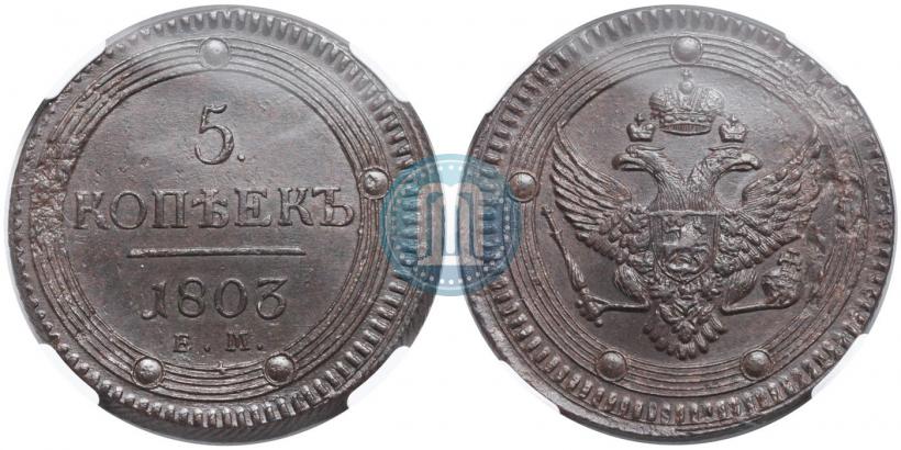 Фото 5 копеек 1803 года ЕМ 