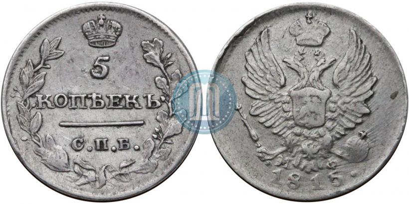 Фото 5 копеек 1815 года СПБ-МФ 