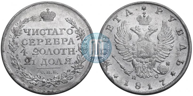Фото 1 рубль 1817 года СПБ-ПС 