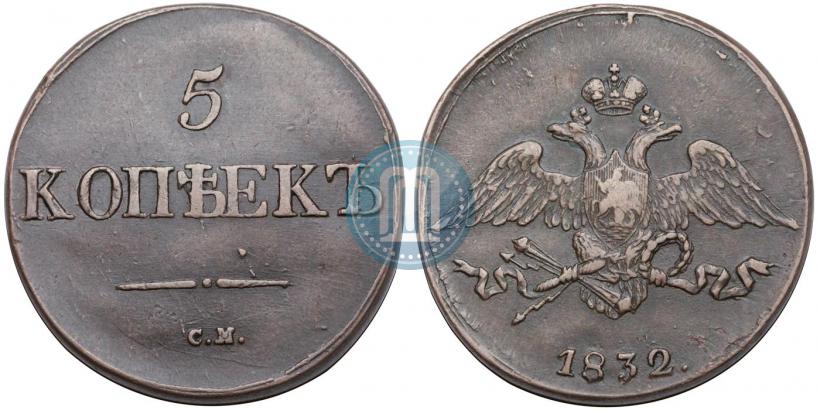 Фото 5 копеек 1832 года СМ 