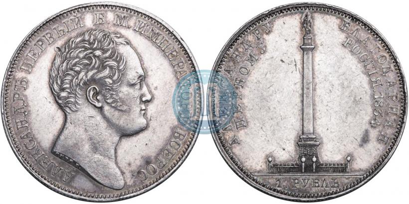 Picture 1 rouble 1834 year GUBE F. "In memory of unveiling of the Alexander column"