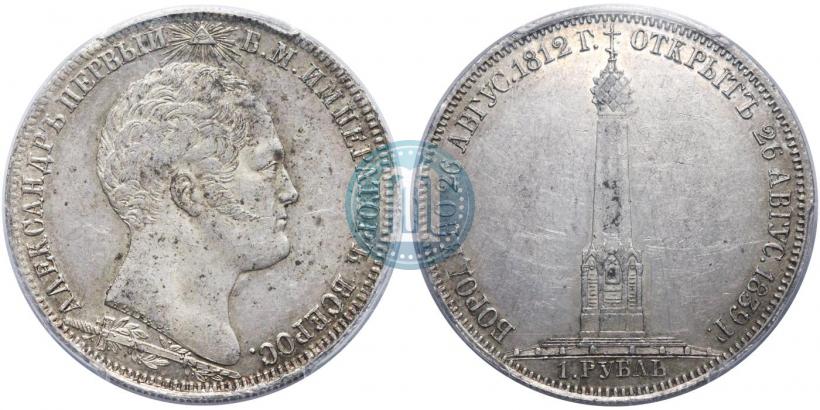 Picture 1 rouble 1839 year Н. CUBE F. "In memory of unveiling of memorial chapel at Borodino field"