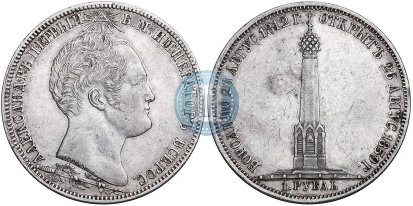Picture 1 rouble 1839 year Н. CUBE F. "In memory of unveiling of memorial chapel at Borodino field"