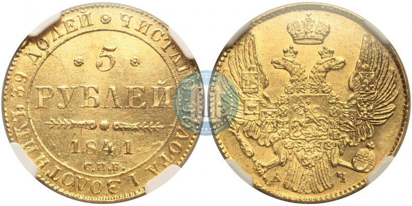 Фото 5 рублей 1841 года СПБ-АЧ 