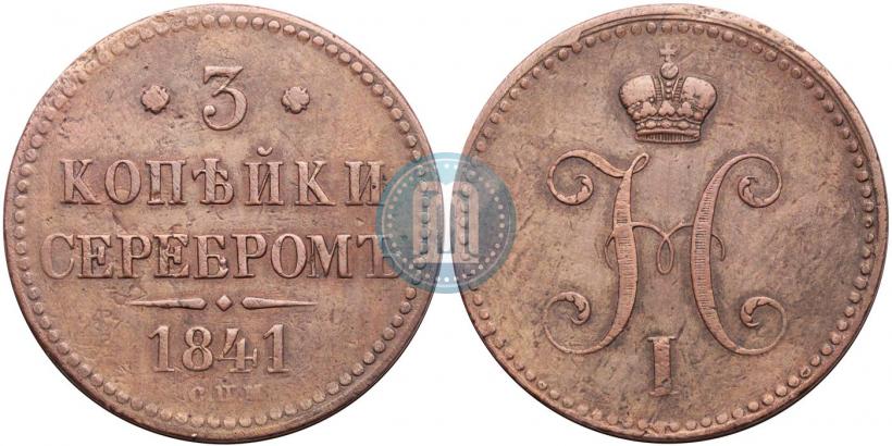 Picture 3 kopecks 1841 year СПМ 