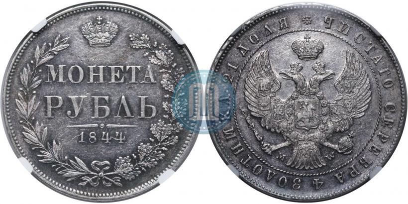 Фото 1 рубль 1847 года MW 