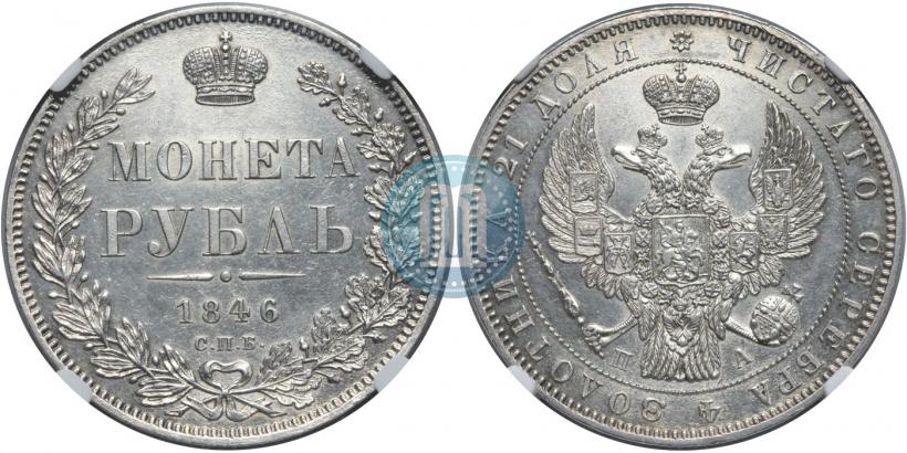 Picture 1 rouble 1846 year СПБ-ПА 