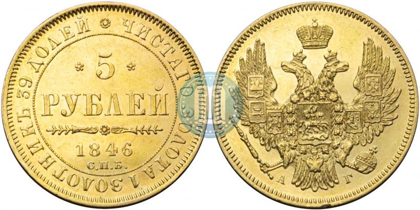 Фото 5 рублей 1846 года СПБ-АГ 