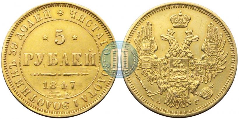 Фото 5 рублей 1847 года СПБ-АГ 