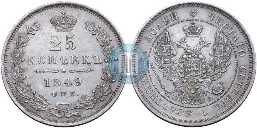 Фото 25 копеек 1849 года СПБ-ПА 