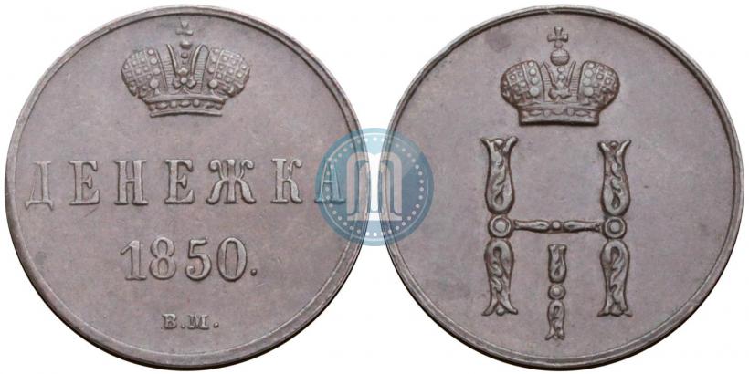Фото Денежка 1850 года ВМ 