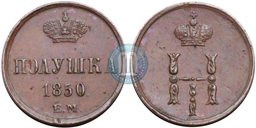 Фото Полушка 1850 года ЕМ 