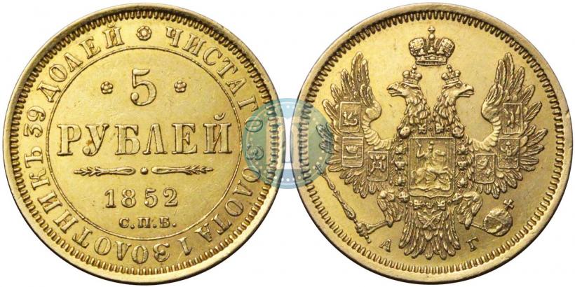 Фото 5 рублей 1852 года СПБ-АГ 