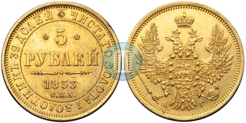 Фото 5 рублей 1853 года СПБ-АГ 