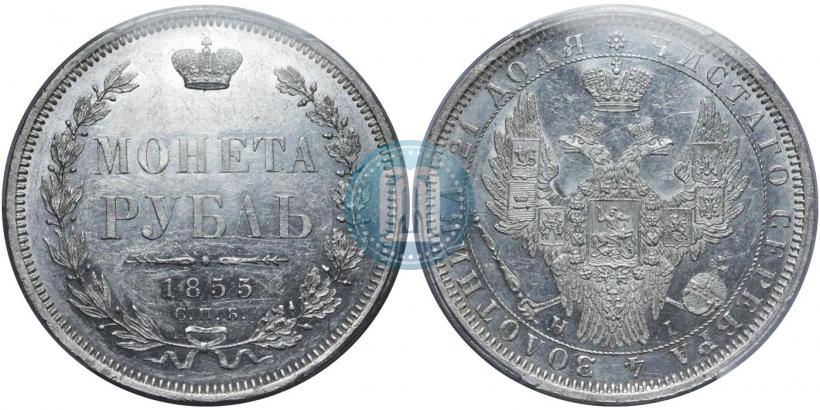 Фото 1 рубль 1855 года СПБ-HI 