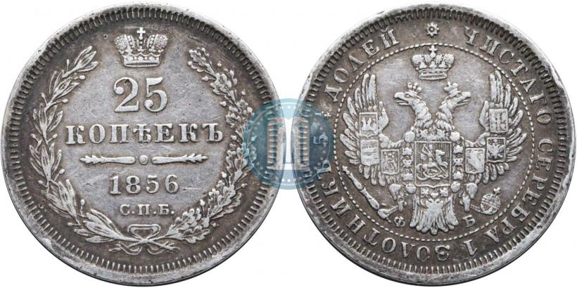 Фото 25 копеек 1856 года СПБ-ФБ 