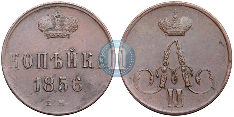 Фото 1 копейка 1856 года ЕМ 