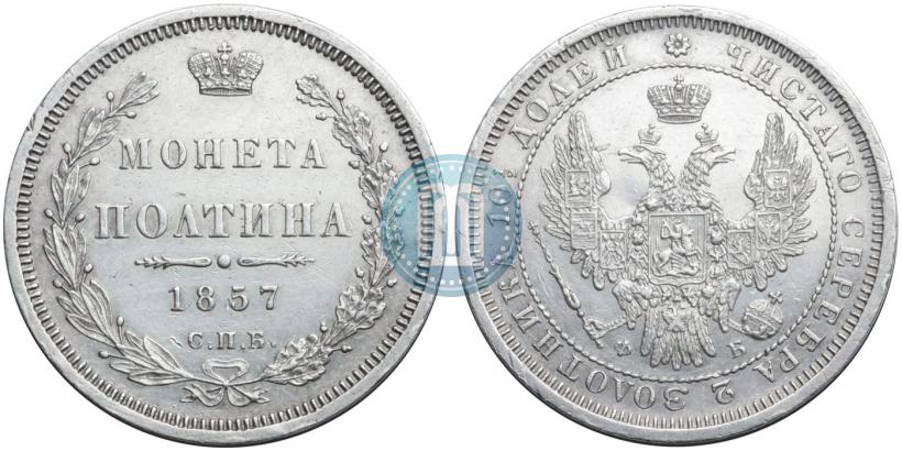 Фото Полтина 1857 года СПБ-ФБ 