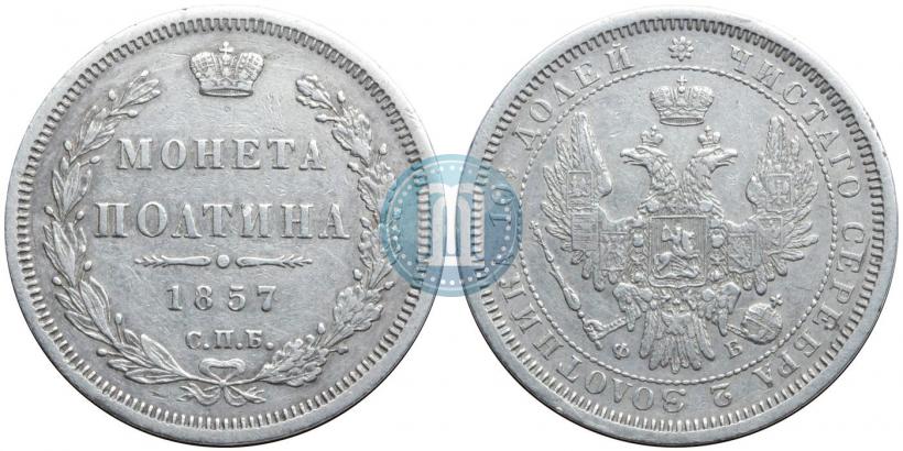 Фото Полтина 1857 года СПБ-ФБ 