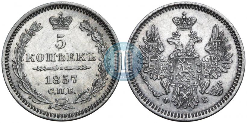 Фото 5 копеек 1857 года СПБ-ФБ 