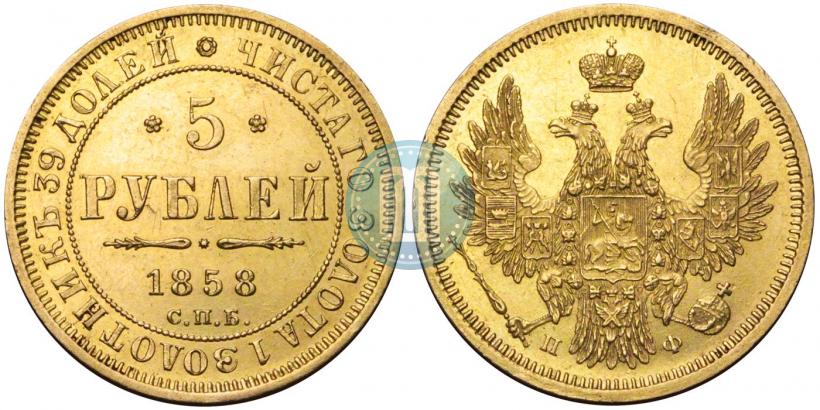 Picture 5 roubles 1858 year СПБ-ПФ 
