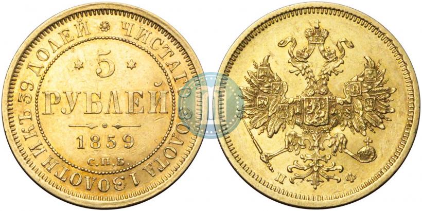 Фото 5 рублей 1859 года СПБ-ПФ 