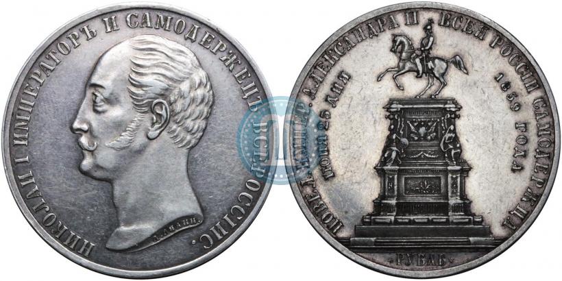 Picture 1 rouble 1859 year  "In memory of unveiling of monument to Emperor Nicholas I in St. Petersburg"