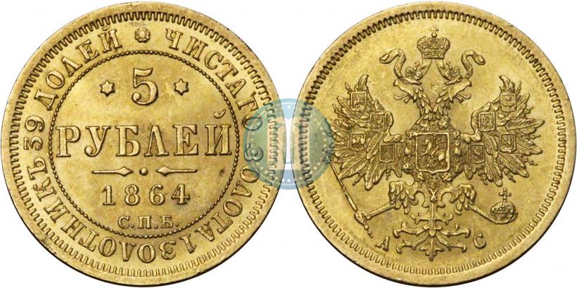 Фото 5 рублей 1864 года СПБ-АС 