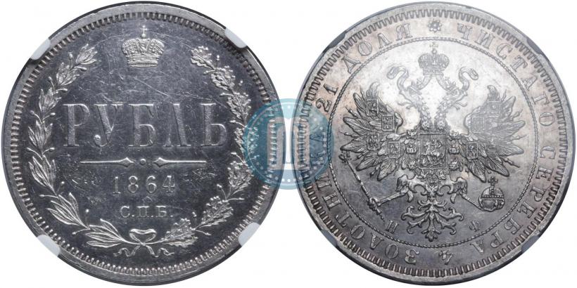 Фото 1 рубль 1864 года СПБ-НФ 