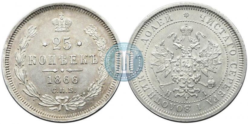 Picture 25 kopecks 1866 year СПБ-НІ 